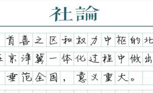 【社論】通州的使命