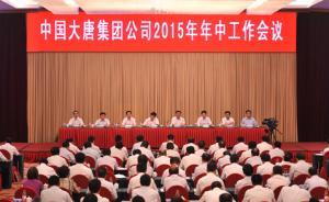 大唐集團年中總結，加強對新一輪電改和國資國企改革研究