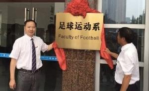 国内高校成立首个足球系：成都体育学院计划今年增加招生名额