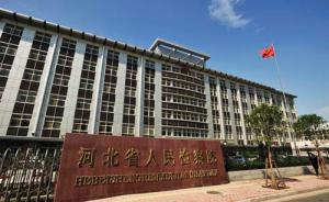 最高检公布原衡水市委书记陈贵等三厅官案件信息，均涉受贿罪