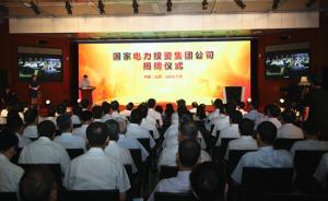 國家電投掛牌，核電資產(chǎn)三條上市路徑均在考慮范圍內(nèi)