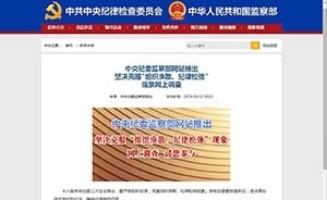 黨員干部違紀你氣憤嗎？中紀委網(wǎng)站請網(wǎng)友做個問卷