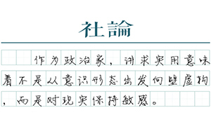 【社論】明智的改革者