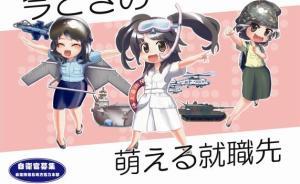 東洋白話｜日本自衛(wèi)隊招人難，“萌海報”上陣?yán)瓟n人心