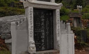 隱姓埋名三百年，吳三桂、陳圓圓歸葬何方？