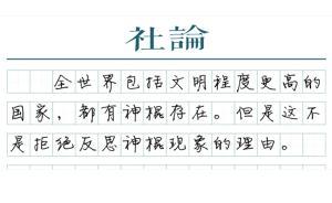 【社論】神棍的世界