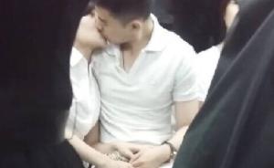 沈陽青年男女地鐵車廂當(dāng)眾大尺度親熱引眾怒，警方介入調(diào)查