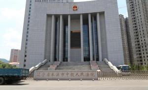 遼寧男子被判無期后33次申請重新尸檢無果，原鑒定承認(rèn)漏檢