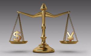 三個學術(shù)民工：匯改十年，急需建立人民幣匯率評估指標體系