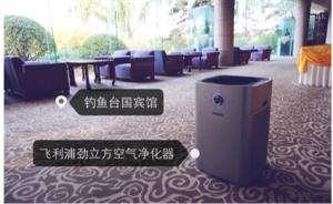 釣魚臺國賓館起訴飛利浦空氣凈化器涉虛假宣傳，索賠10萬