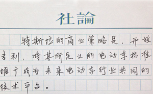 【社論】 特斯拉的明日盟主風(fēng)范