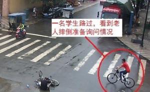 四川彭州一老人摔倒反指幫忙學(xué)生將其撞到，警方發(fā)監(jiān)控證清白