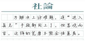 【社論】縣志不是治理纏訪的武器