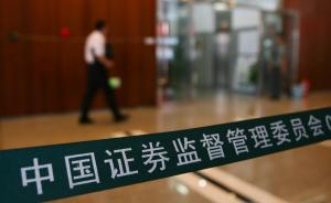證監(jiān)會20小時三度發(fā)聲：已重點核查昨日集中拋售股票等線索