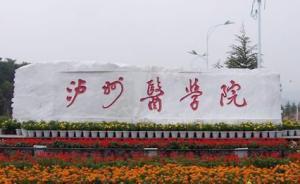 川大提行政復議反對瀘州醫(yī)學院更名四川醫(yī)科大學，教育部受理