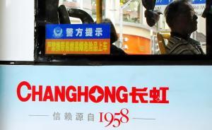 四川長虹再次回應(yīng)公司紀(jì)委書記舉報(bào)董事長：正在核實(shí)舉報(bào)內(nèi)容