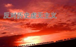 权威核心期刊《历史研究》推出“历史虚无主义评析”专题