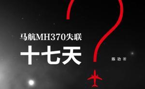 马航MH370失联的十七天，都有哪些疑点值得深思？
