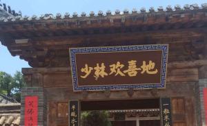 少林寺回应“释正义”要求晒账本：欢喜地亏损皆因接待任务重