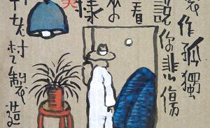 老树画画：画作清淡不等于没有焦虑