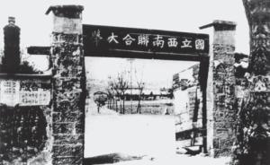 陈平原：西南联大何以人才辈出？本科教学抓得紧