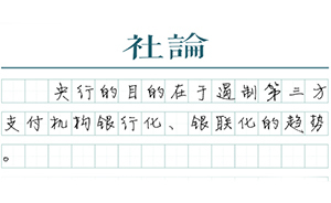 【社論】央行給支付機構(gòu)畫地盤