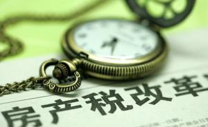 房地产税法正式列入中国立法规划，初稿成形正内部征求意见