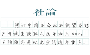 【社論】人民幣的自由使用問題