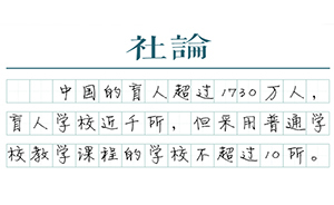 【社論】讓更多盲人走進大學