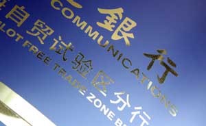 上海自貿(mào)區(qū)FT賬戶最快周三開張：首批5家銀行嘗鮮