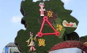 京津冀协同发展规划纲要曝光，院士称北京是京津冀城市群核心