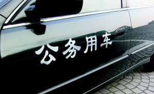 江西一領(lǐng)導(dǎo)干部“因其司機公車私用”被處分