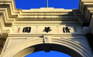 清华回应“掐架致状元落榜”：江西考试院划线时不沟通不协商