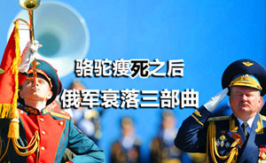 觀棋 | 俄羅斯軍隊衰落三部曲