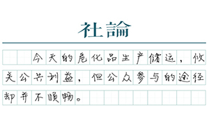 【社論】災(zāi)難不是“地方性知識”