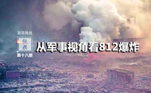 觀棋|從軍事視角看“8·12”爆炸