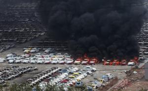 中紀委機關(guān)報評天津爆炸事故：讓越安全法規(guī)雷池者付出代價