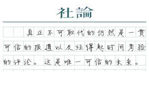 【社論】精英媒體的未來