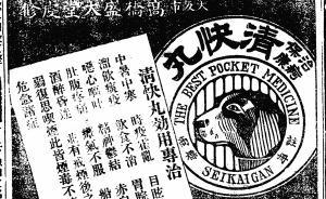 晚清日药“清快丸”预言清朝灭亡？