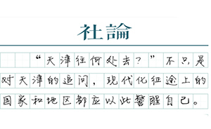 【社論】天津往何處去？