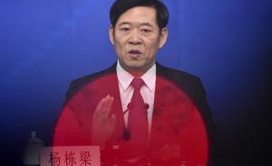 楊煥寧：到天津后曾向楊棟梁請(qǐng)教專業(yè)問(wèn)題，沒(méi)想到他出事了
