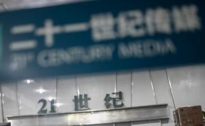 “二十一世纪传媒”系列案30名被告人15家被告单位被公诉