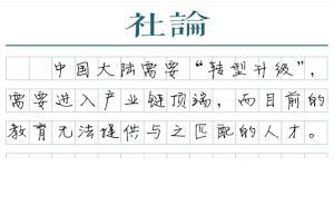 【社论】不只是反省中国教育的机会