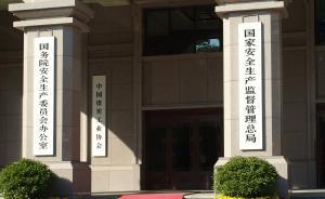 安監(jiān)總局通報(bào)楊棟梁被查情況，楊元元臨時(shí)牽頭負(fù)責(zé)總局工作