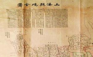 在上海書展重新發(fā)現(xiàn)上海：35張老地圖再現(xiàn)172年歷史記憶