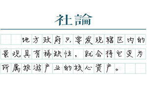 【社論】景區(qū)公司化不漲價(jià)太難