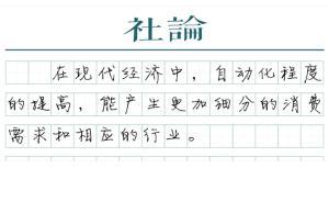 【社論】人工智能與就業(yè)