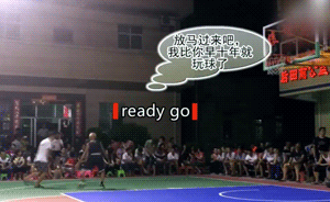 75歲Vs65歲！村級籃球賽單挑再現神奇“勾手老大爺”