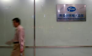 輝瑞違規(guī)推銷“偉哥”被沒(méi)收296萬(wàn)元，罰款10萬(wàn)元