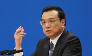 第三方機構(gòu)直陳政策落實問題，李克強要求各部門“對號入座”